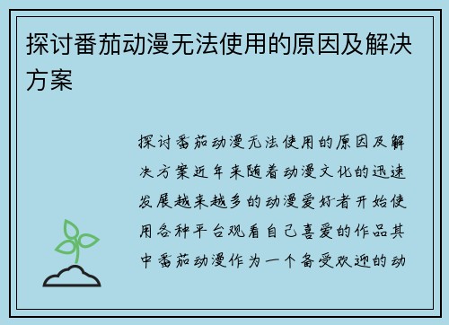 探讨番茄动漫无法使用的原因及解决方案