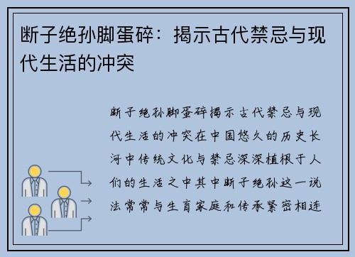 断子绝孙脚蛋碎：揭示古代禁忌与现代生活的冲突