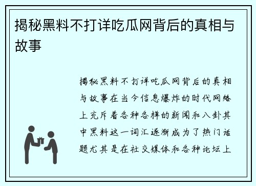 揭秘黑料不打详吃瓜网背后的真相与故事