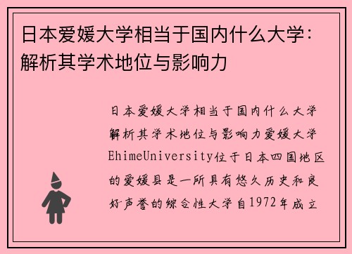 日本爱媛大学相当于国内什么大学：解析其学术地位与影响力