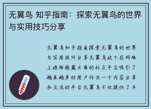 无翼鸟 知乎指南：探索无翼鸟的世界与实用技巧分享