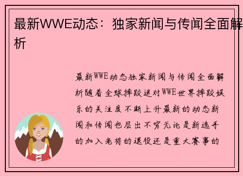 最新WWE动态：独家新闻与传闻全面解析